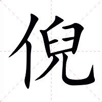 倪名字意思|倪：倪的意思/造詞/解釋/注音